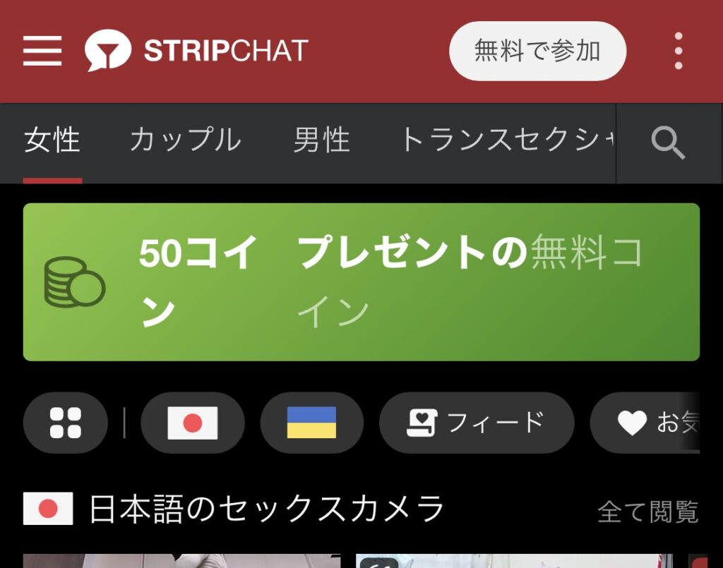 ストリップチャットに無料で登録する画面