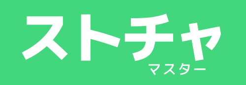 ストチャマスター