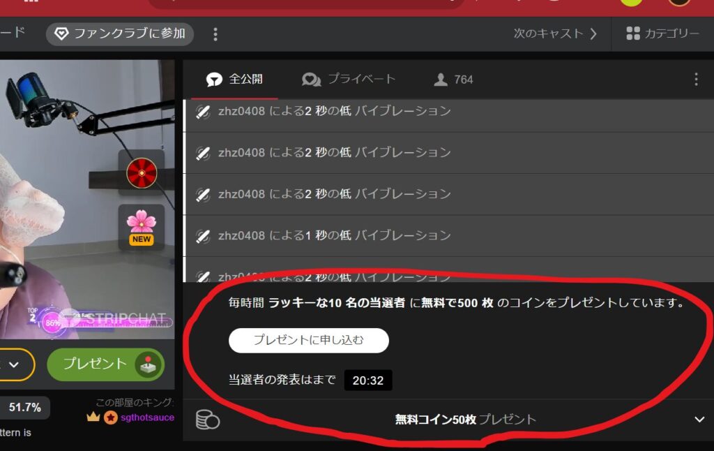 ストリップチャットでは１時間ごとに、無料で５０コインをゲットできる抽選会があります。