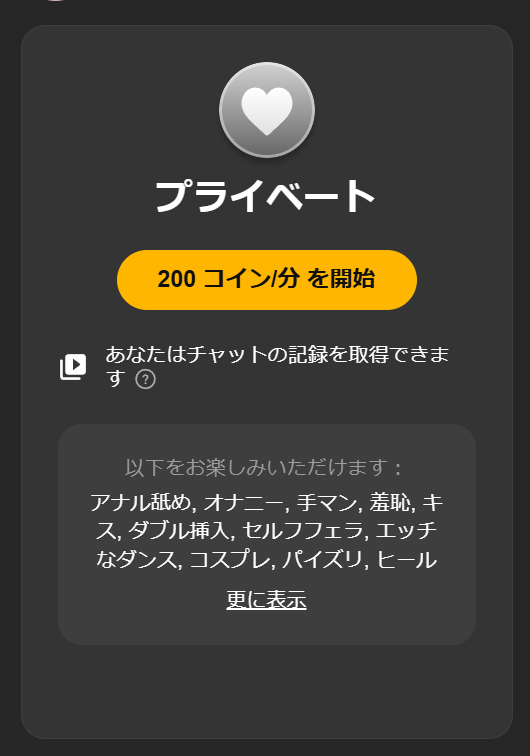 ストリップチャットのプライベートチャット