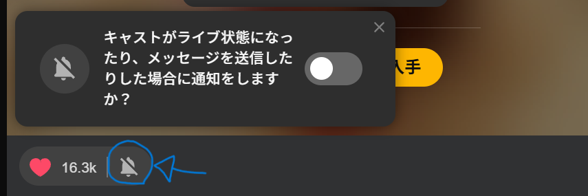 ハートボタンの右側の鈴マークで通知をオンにできる。