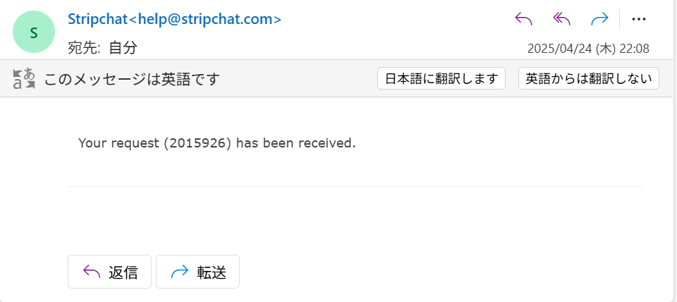ストリップチャットで問い合わせると登録済みメールアドレスに送信完了通知メールが来ます。