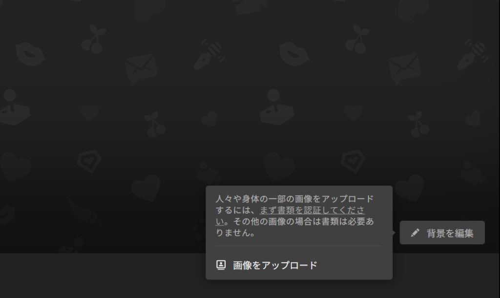 PC版ではプロフィールの背景の画像を変更することができます。