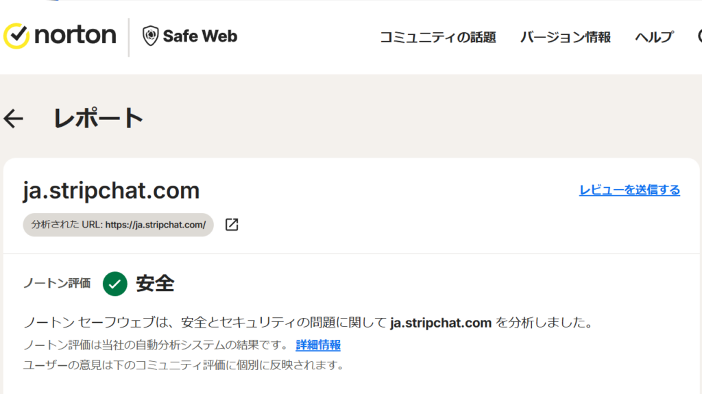 ノートンがストリップチャットは安全であると認証している