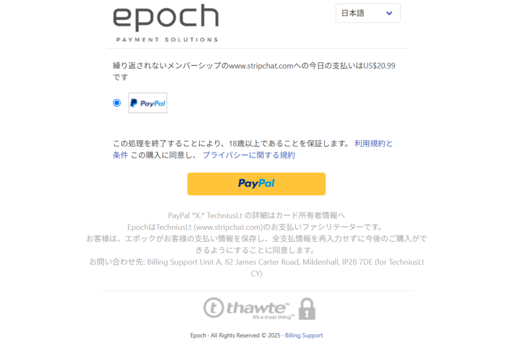 ストリップチャットのPayPalでの決済画面。
