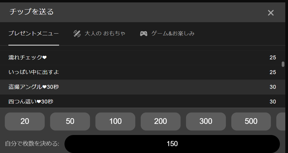 ストリップチャットのプレゼントメニュー