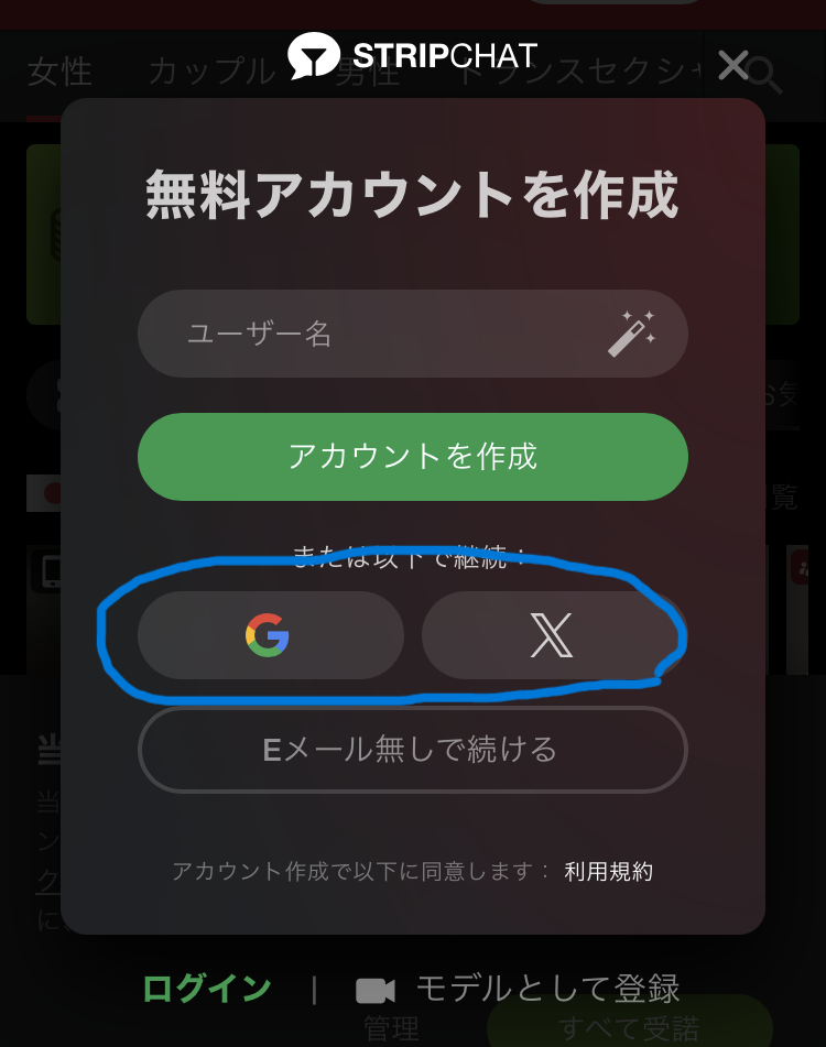 GoogleやX（旧Twitter）アカウントでストリップチャットに登録することができる。