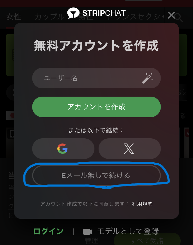 ストリップチャットでメールアドレスなしで登録する方法①
