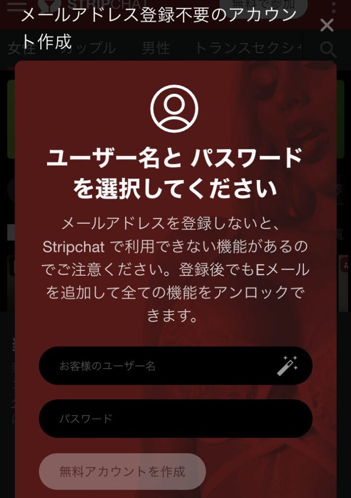 ストリップチャットでメールアドレスなしで登録する方法②