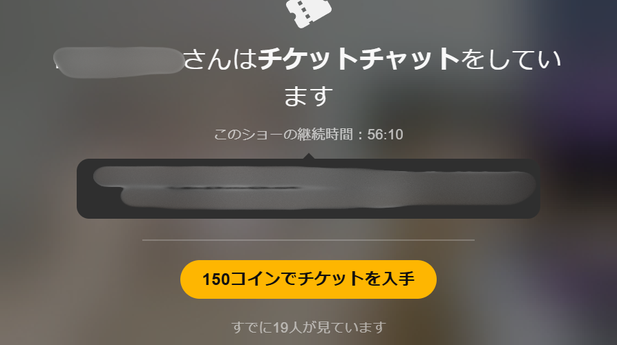 ストリップチャットをコスパ良く楽しむには割引されたチケチャを狙え!
