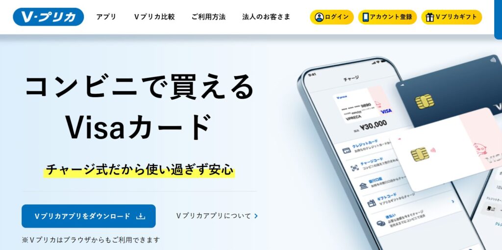 Vプリカ公式サイトの画像。