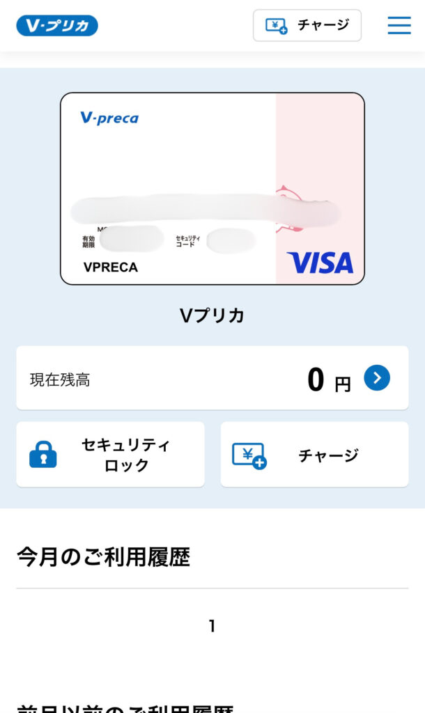 Vプリカの発行が完了しました。