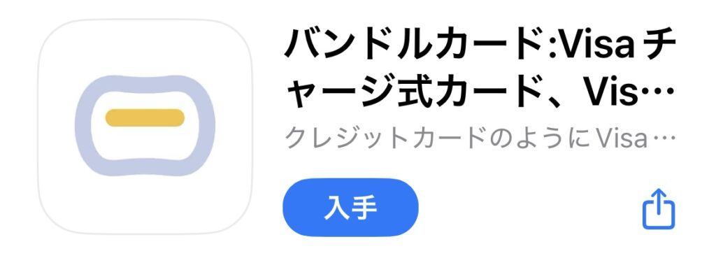 まず、バンドルカードのアプリをインストールします。