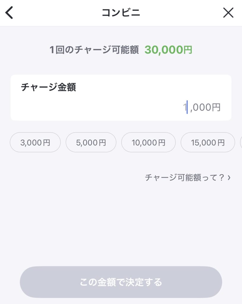 チャージ金額を決定します。