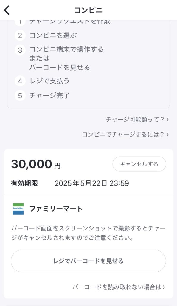 チャージリクエストが作成されたらレジでバーコードを見せます。