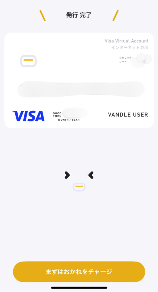 バンドルカードの発行が完了しました。