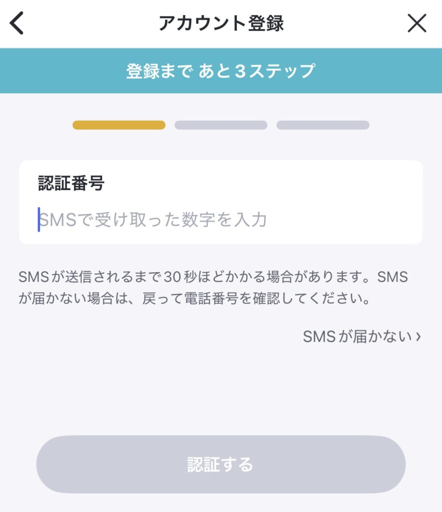 届いたSMSコードで認証します。