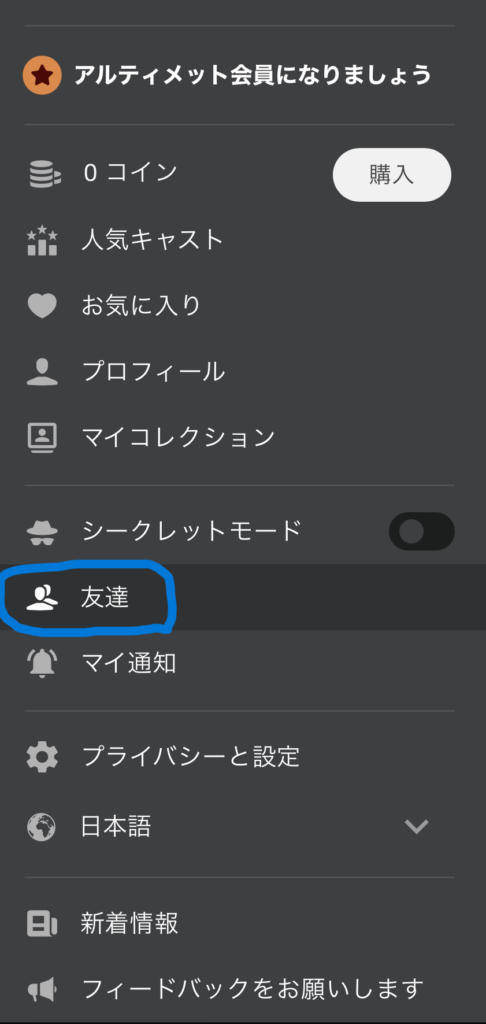 ユーザーメニューから友達という項目をクリックすると友達一覧に飛べます。