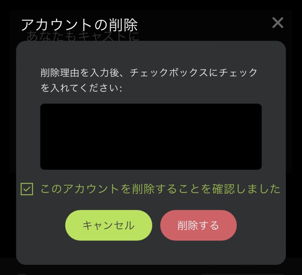 こちらの画面でストリップチャットアカウント削除（退会）ができます。