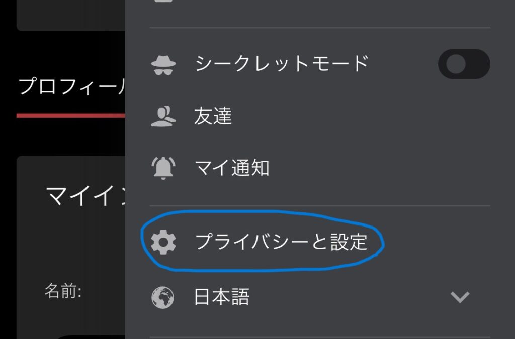 ストリップチャットのユーザーメニューからプライバシーと設定という項目に飛べます。