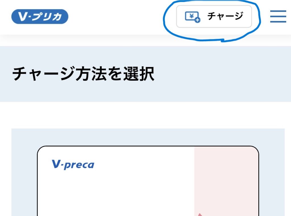 Vプリカ公式サイトでチャージコードを入力したらチャージ完了です。