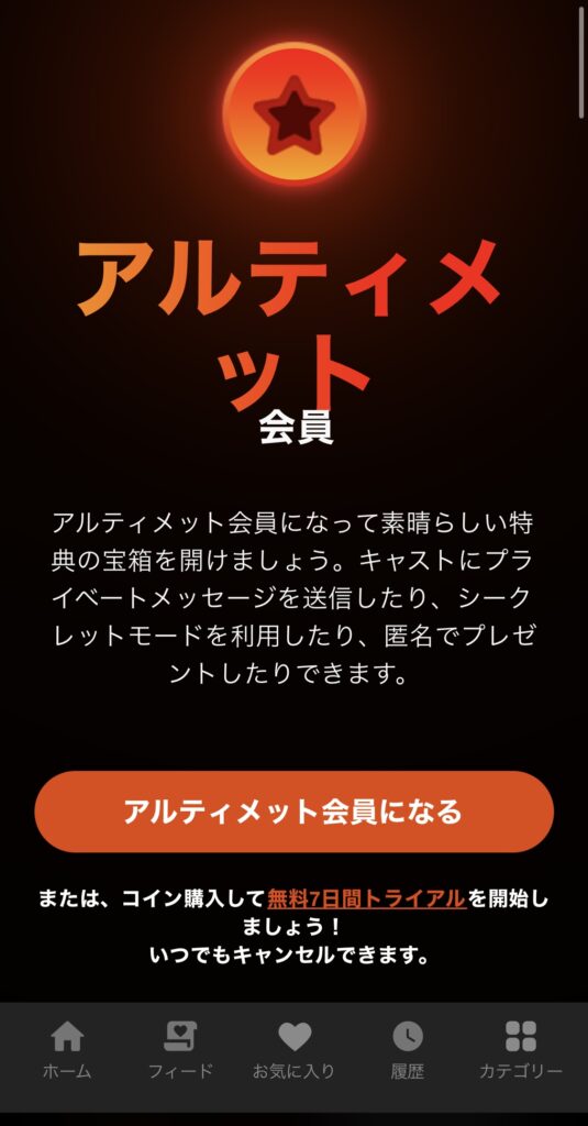 アルティメット会員の説明がある画面でアルティメット会員になるをクリック。