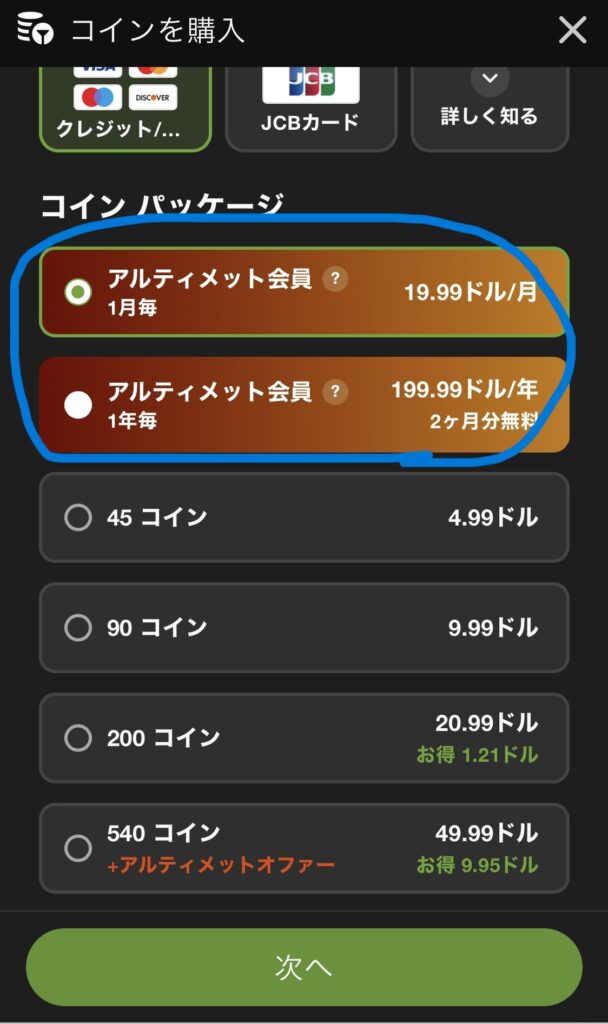 月額プランか年間プランを選択する。