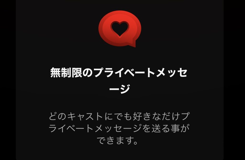ストリップチャットでアルティメット会員になると無制限で無料でプライベートメッセージを贈ることができます。