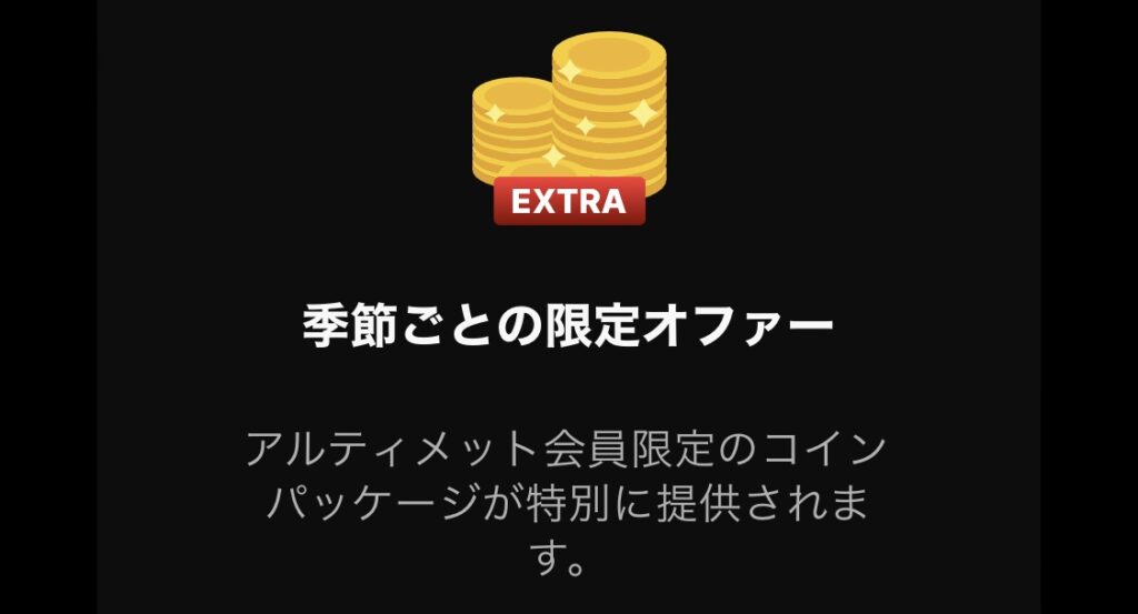 ストリップチャットでアルティメット会員になると季節限定のオファーがもらえます。
