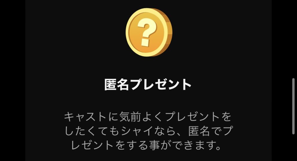 ストリップチャットでアルティメット会員になると匿名プレゼントが送れます。