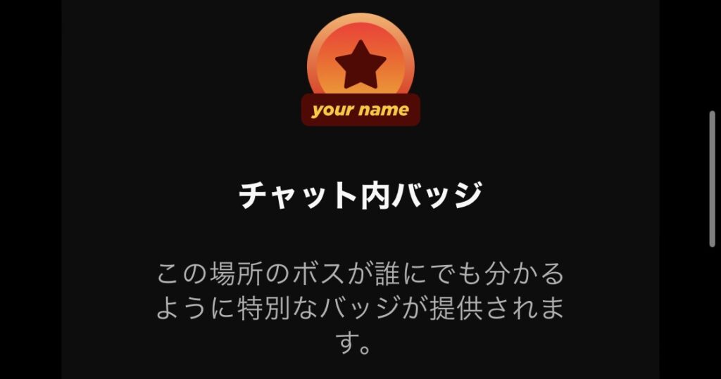ストリップチャットでアルティメット会員になるとチャット内で特別なバッジがつきます。