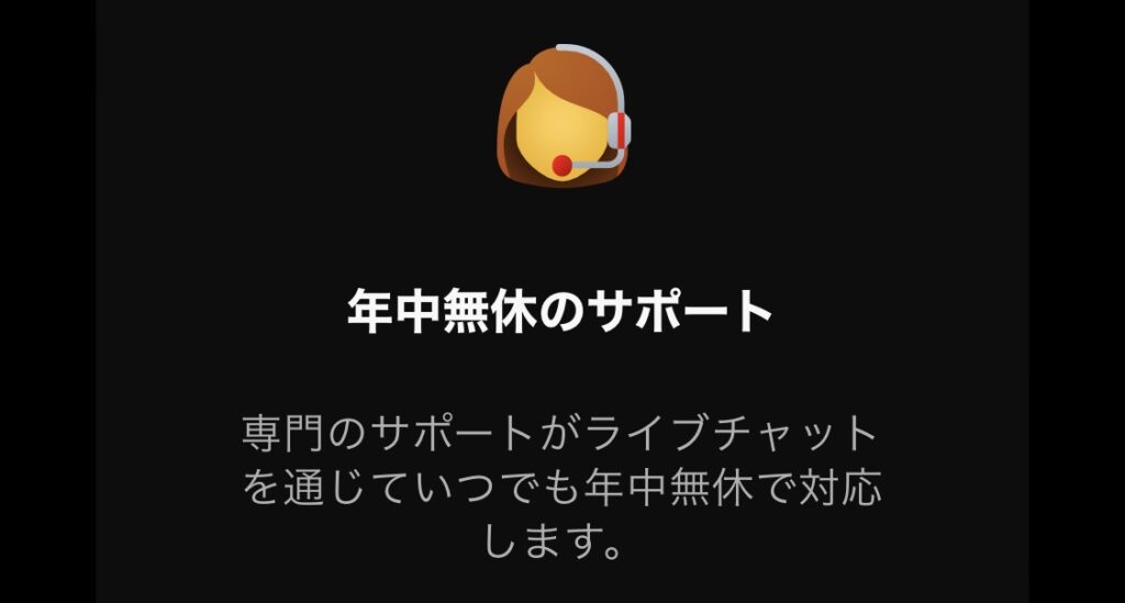 ストリップチャットでアルティメット会員になると年中無休のサポートが受けられます。
