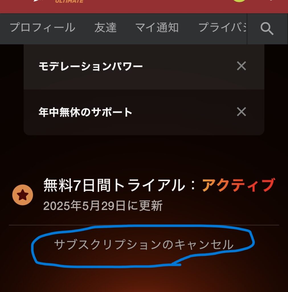 画面をスクロールしていくと、サブスクリプションのキャンセルというボタンがある。