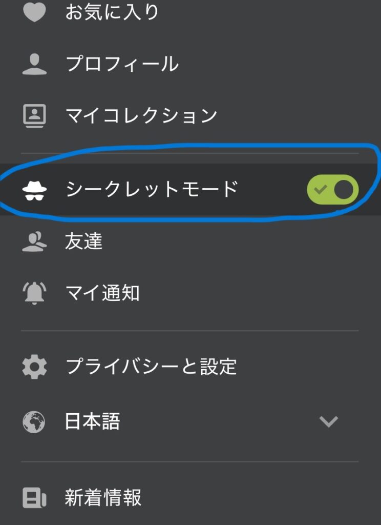 ユーザーメニューからシークレットモードのオンオフが可能です。