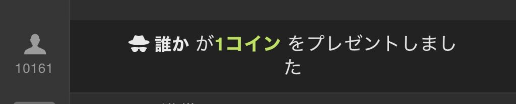 匿名プレゼントが送られると、誰かがプレゼントしましたと表示されます。