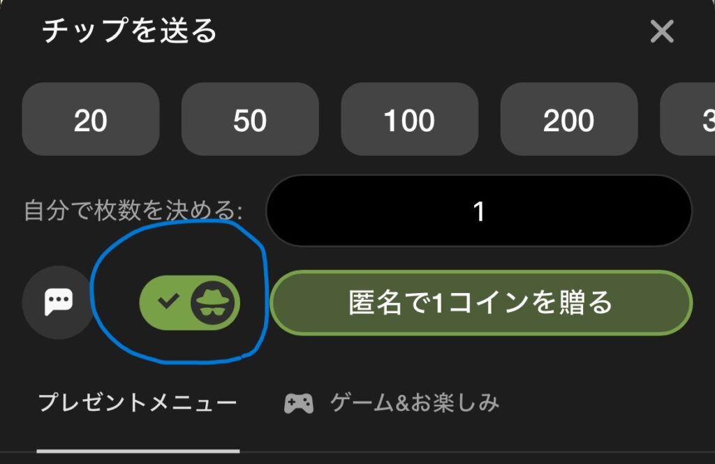 通常のプレゼントを贈る際に、匿名アイコンをオンにすることで匿名プレゼントを贈ることが可能です。