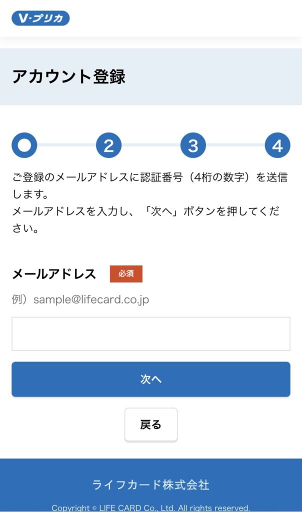 Vプリカに登録するために、メールアドレスを入力します。