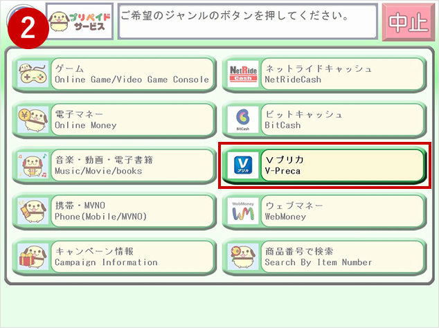 プリペイドを選択したら次に、Vプリカを選択します。