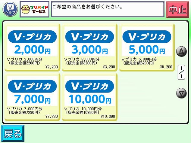 Vプリカの希望チャージ額を選択します。