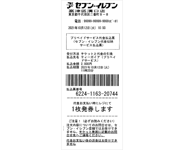 支払い票が印刷されるので、レジまで持参して現金で支払いを済ませます。
