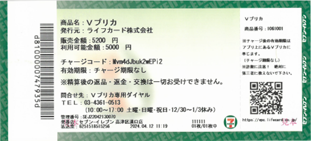 チケットが渡されるので、チャージコードを確認します。