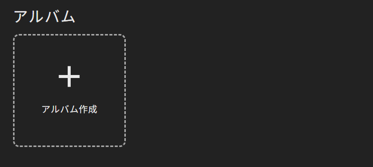アルバムを作成すると、自分の趣味やコレクションなどを女の子にアピールすることができます。