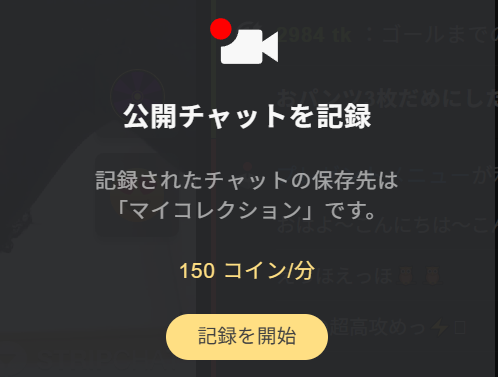 「記録を開始」をクリックすると配信の録画を開始できます。