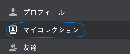 録画された動画はマイコレクションに保存されています。