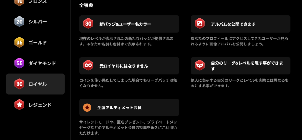 レベルを上げてロイヤルリーグ以上になると生涯アルティメット会員の資格が付与される。