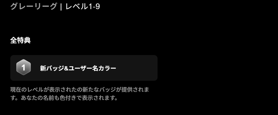 グレーリーグの特典。