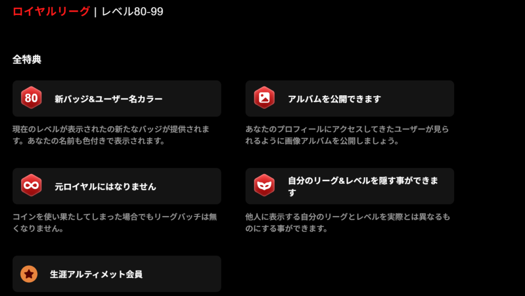 ロイヤルリーグの特典。