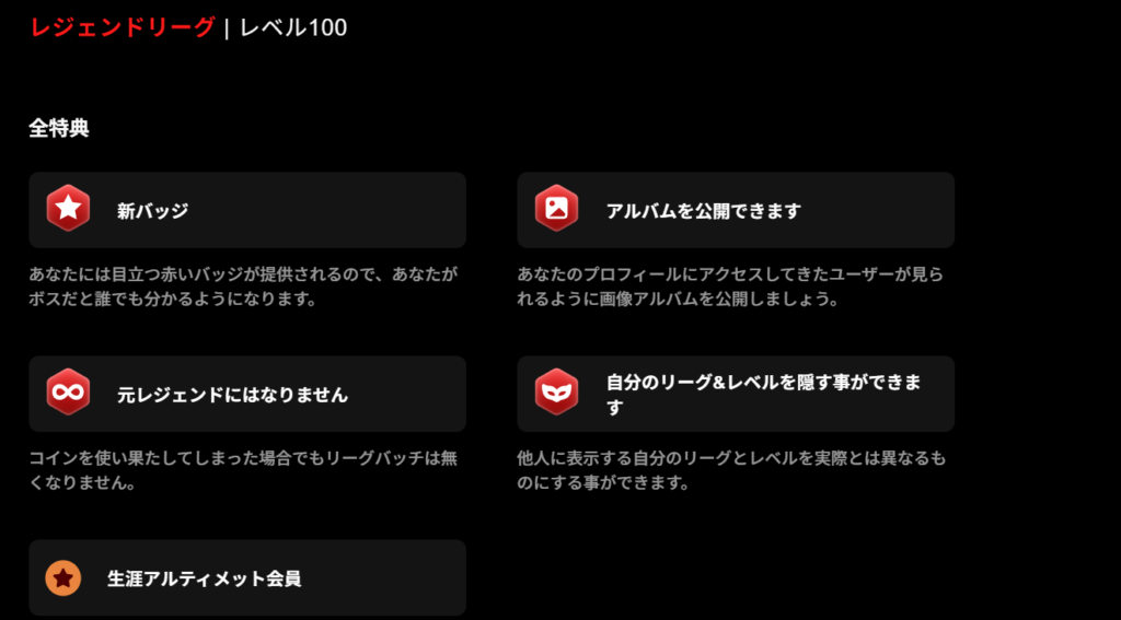 レジェンドリーグの特典。