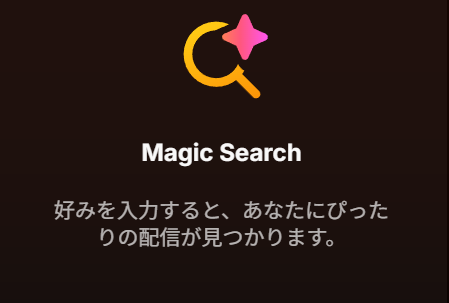 アルティメット会員になると無制限でマジックサーチを利用できます。