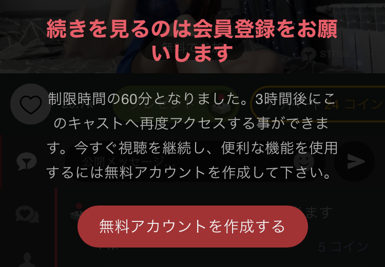 非会員の状態だと同じモデルを見続けられるのは最大60分までという制限があり、
一度視聴を終えると、再び同じモデルの配信を見るには約3時間待つ必要があります。